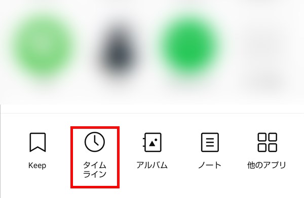 LINE_送信先を選択_タイムライン