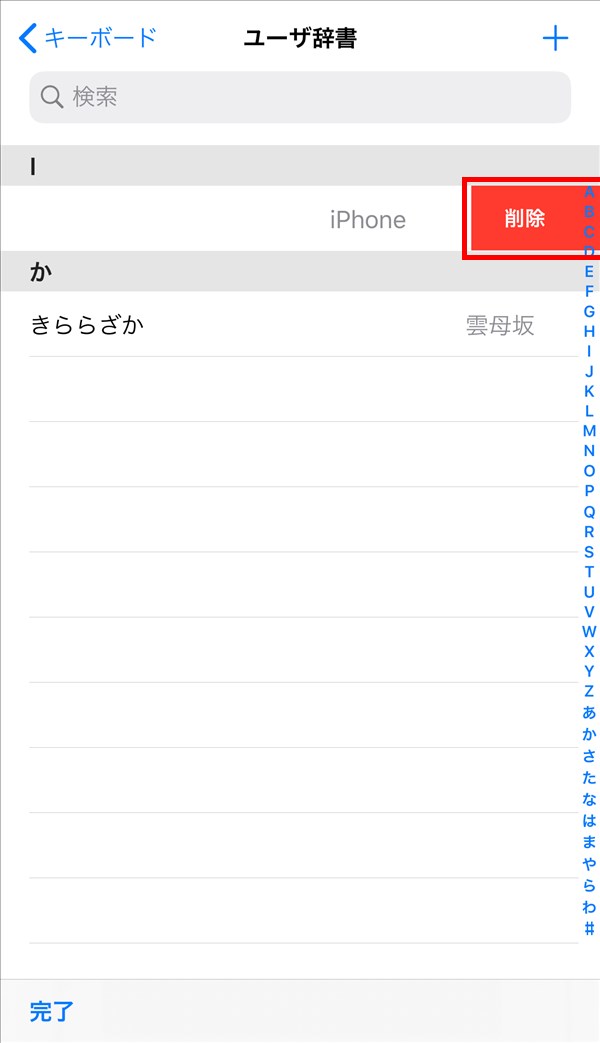 Iphone ユーザー辞書を登録 編集 削除する方法 Pcエトセトラ