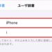 【iPhone】ユーザー辞書を登録・編集・削除する方法