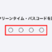 【iPhone】スクリーンタイム・パスコードを設定する方法