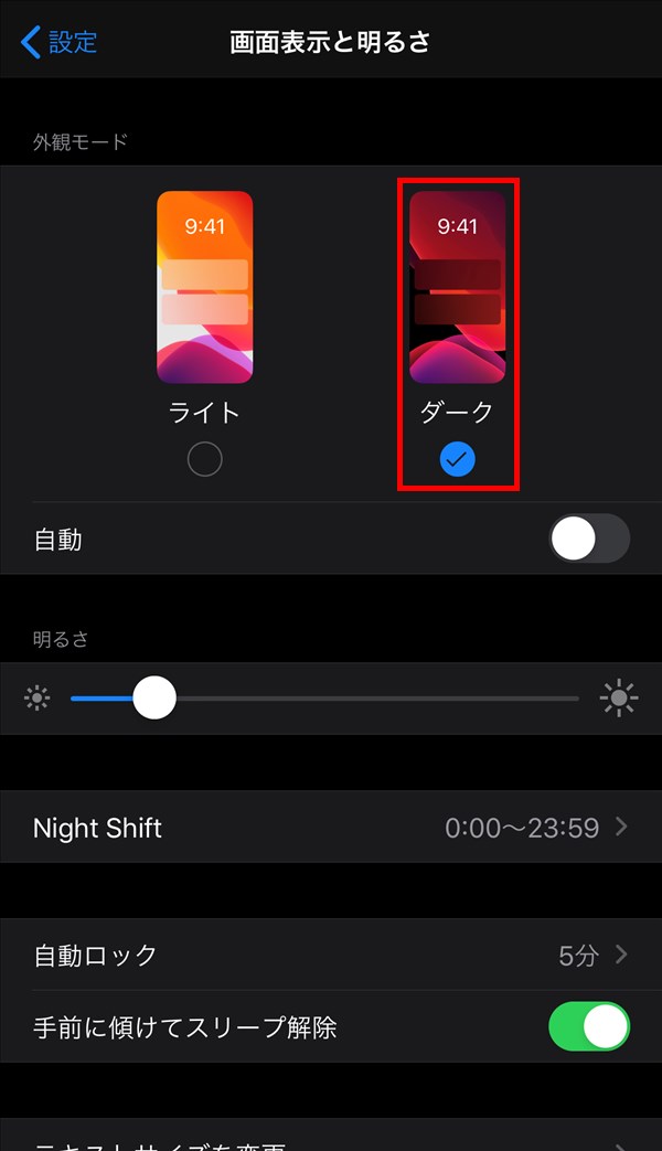 iPhone_画面表示と明るさ_ダーク