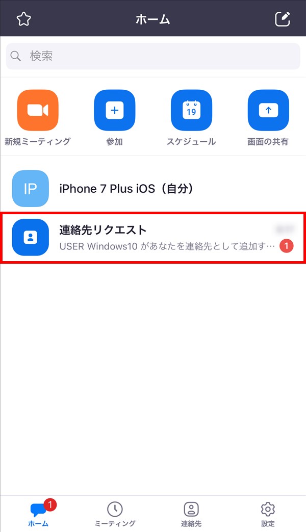 iOS版Zoomアプリ_連絡先リクエスト