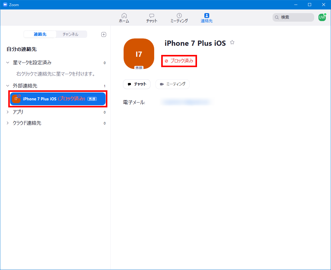 Zoom 連絡先のユーザーをブロックする 解除する方法 Pcエトセトラ