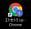 Windows10_デスクトップショートカット_Chrome