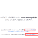 【Zoom】ミーティングに参加できない時の原因と対処方法