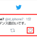 【Twitter】ツイートを「いいね」する方法