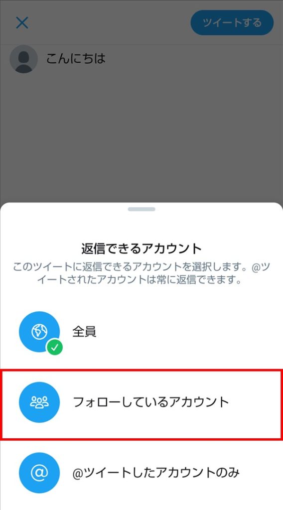 ツイッター会話設定3