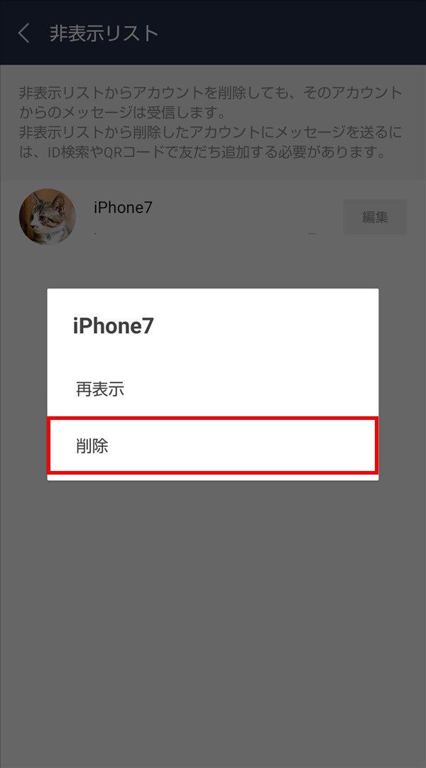Android版LINE_友だち_非表示リスト_削除