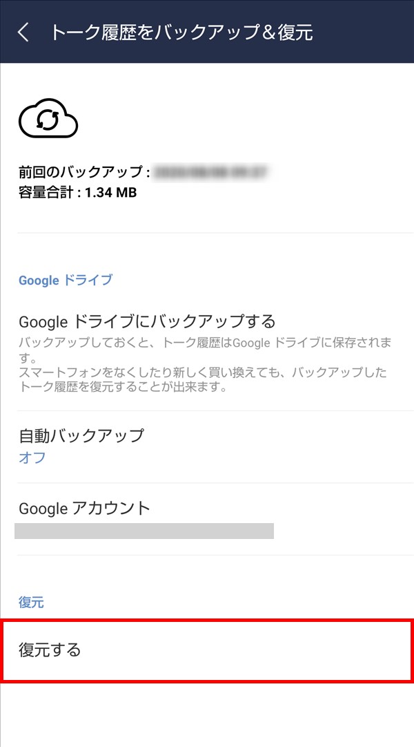 Line トーク履歴をgoogleドライブにバックアップ 復元する方法 Android Pcエトセトラ