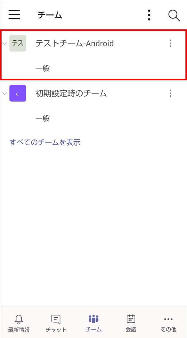 Android版Teams_新しいチームを作成