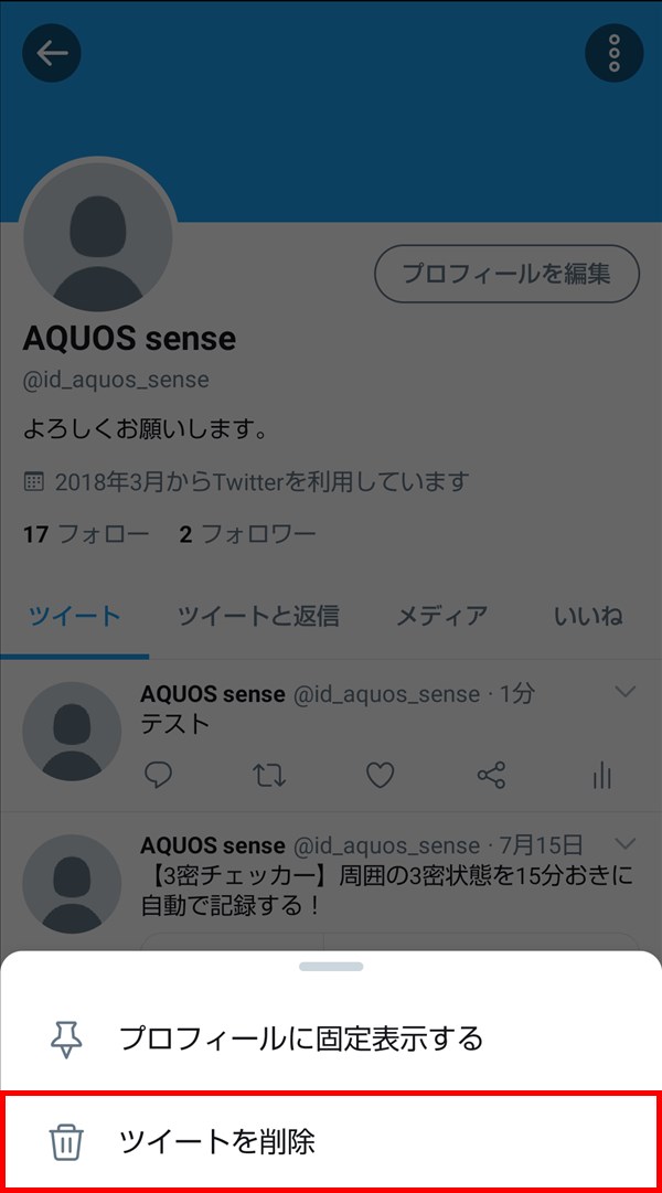Android版Twitter_ツイートを削除