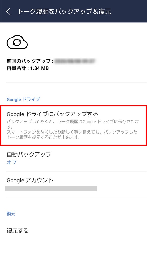 Line トーク履歴をgoogleドライブにバックアップ 復元する方法 Android Pcエトセトラ