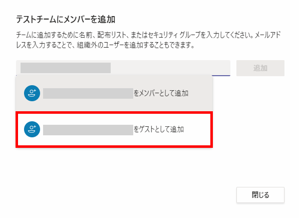 Teams チームに外部ユーザーを招待する 参加する方法 Pcエトセトラ