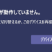 【Teams】Windowsでマイクやカメラを認識しないときの対処方法