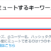 【Twitter】キーワードをミュートする方法