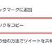 【Twitter】ツイートのリンク（URL）を取得する方法