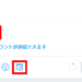【Twitter】予約ツイートする方法