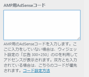 Simplicity2-AMP-AdSenseコード欄