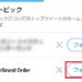 【Twitter】トピックをフォローする・解除する方法