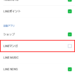 【LINE】連動アプリの通知をオフにする方法