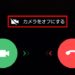 【LINE】ビデオ通話にカメラオフで応答する方法