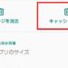 【Twitter】キャッシュデータを削除する方法
