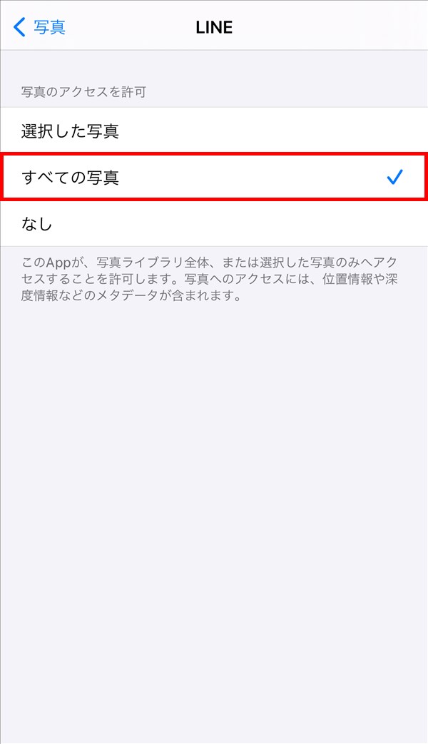 iOS14_設定_プライバシー_写真_LINE_すべての写真