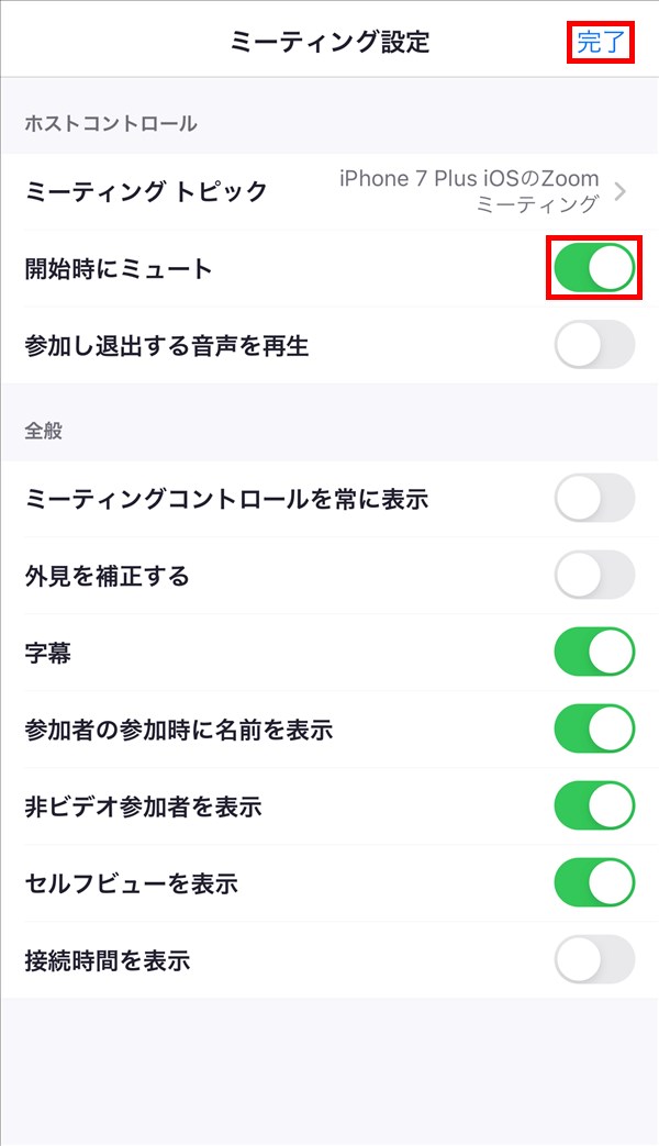 iOS版Zoomアプリ_ミーティング設定_開始時にミュート