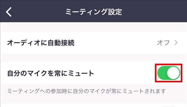 iOS版Zoomアプリ_ミーティング設定_自分のマイクを常にミュート