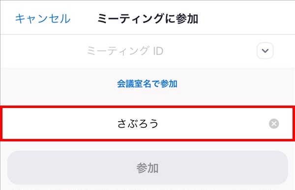 iOS版Zoomアプリ_ミーティングに参加_スクリーンネーム_名前
