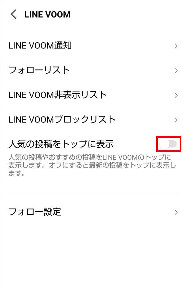 Android版LINE_VOOM_設定_人気の投稿をトップに表示_オフ