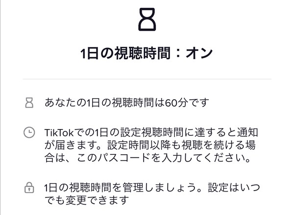 IOS版TikTok_1日の視聴時間_オン