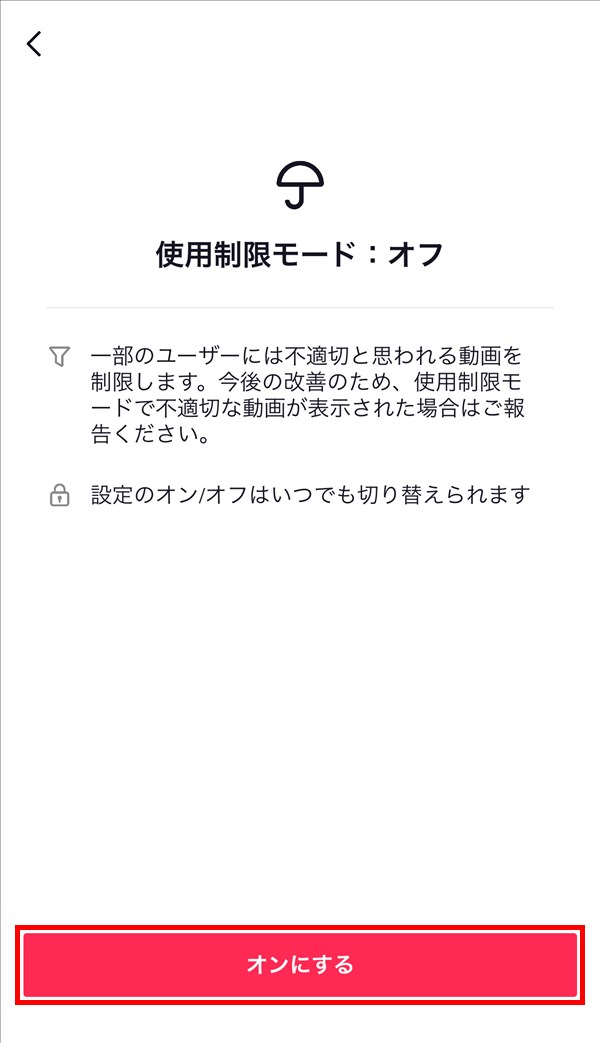 iOS版TikTok_設定_コンテンツ_使用制限モード